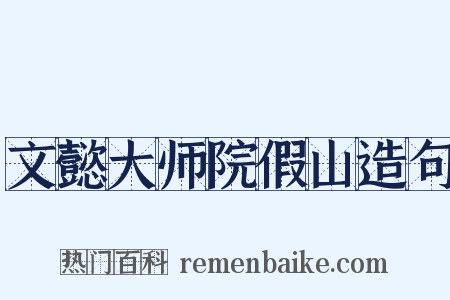 文懿大师院假山造句是什么意思的图片